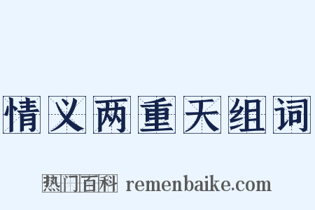 情义两重天组词是什么意思的图片